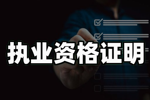大连证件制作真的能防伪吗?