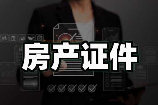 郴州证件制作入门:从零开始掌握核心要点
